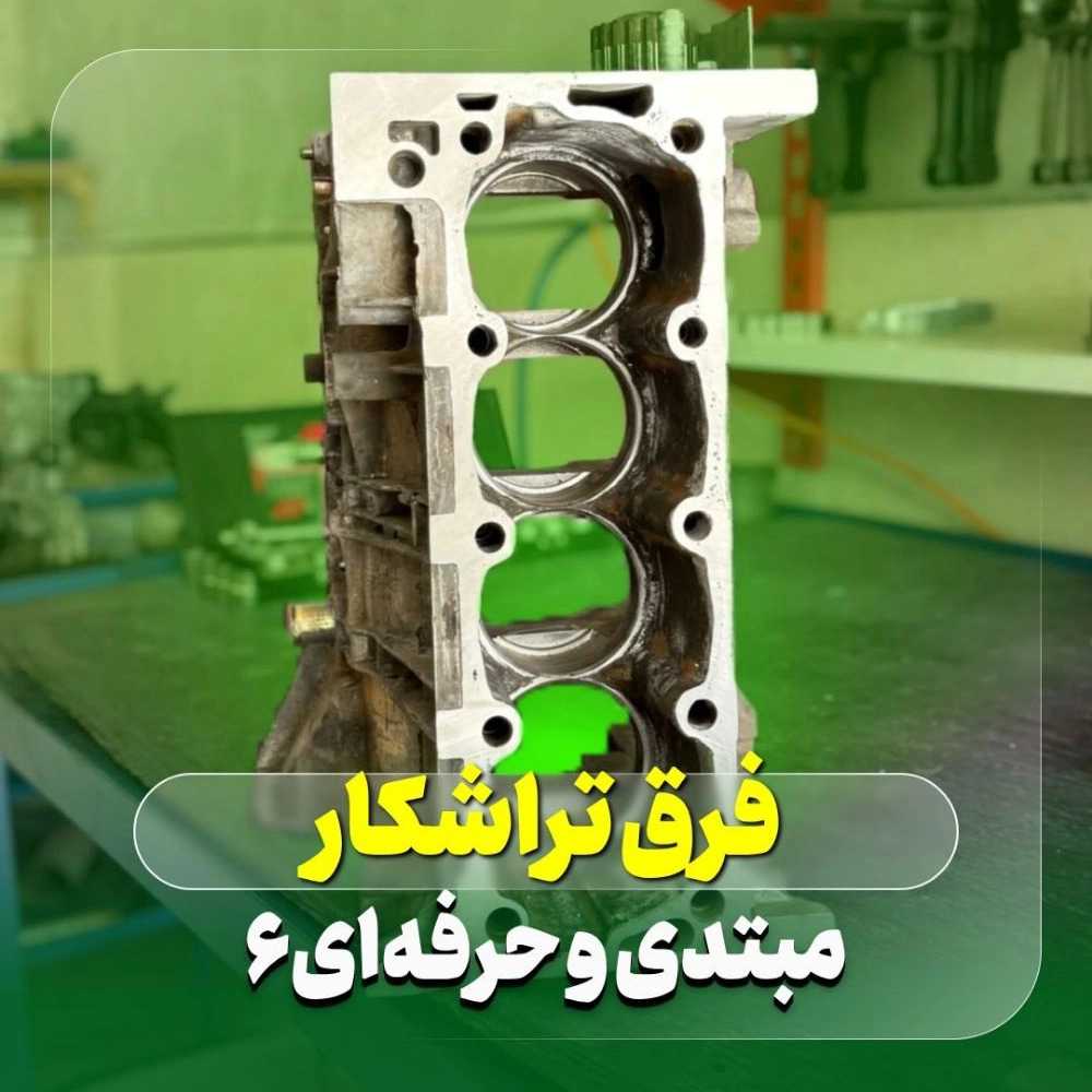 فرق تراشکار حرفه ای و مبتدی