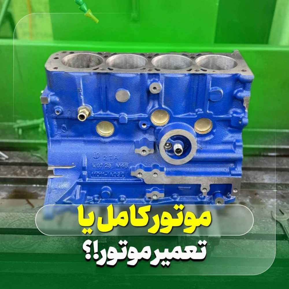 موتور کامل یا تعمیر موتور خودرو