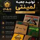کارتن سازی ویهان، تولید و فروش کارتن و جعبه پیتزا در کرج