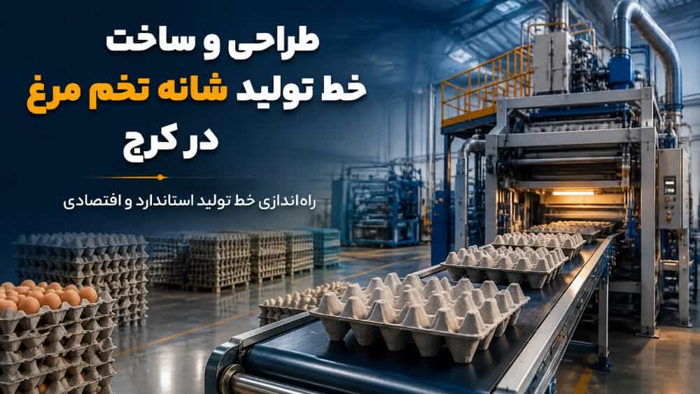 طراحی و ساخت خط تولید شانه تخم مرغ در کرج