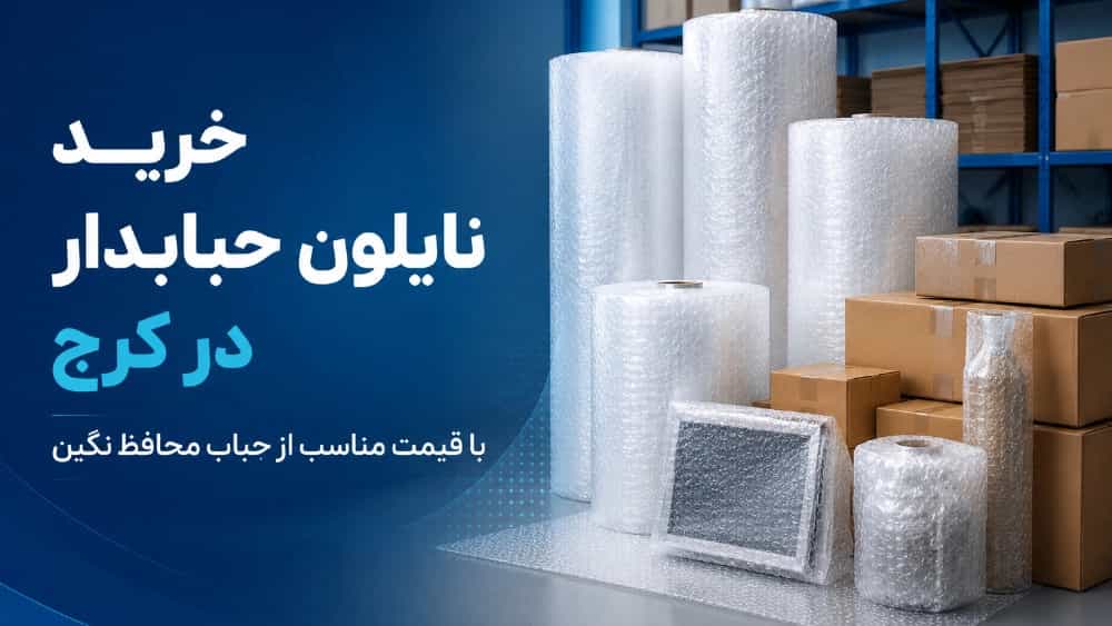 خرید نایلون حبابدار در کرج با قیمت مناسب