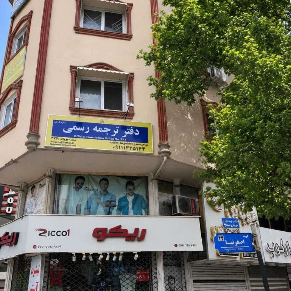 دفتر ترجمه رسمی نجیب در رشت