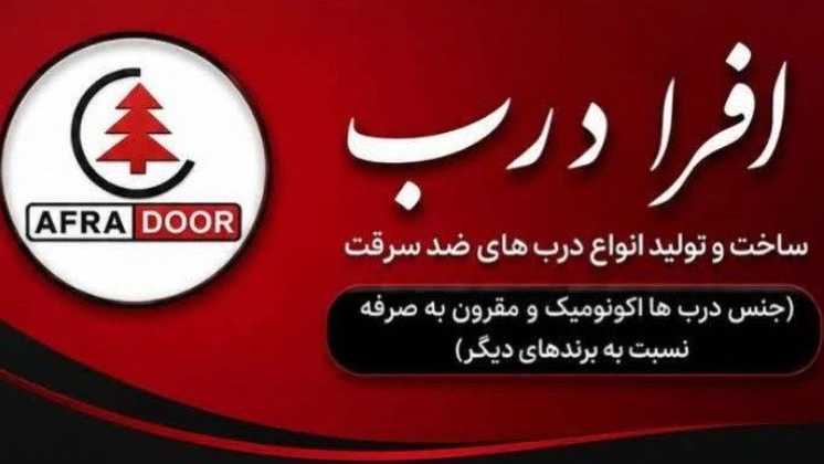 فروش و پخش انواع درب های ضد سرقت افرا درب در بابلسر