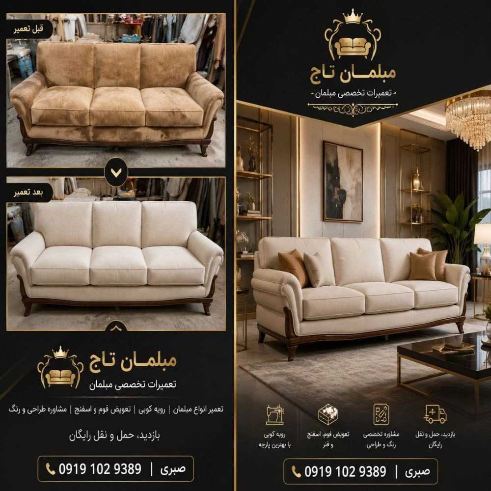 تعمیرات مبل در شمیرانات