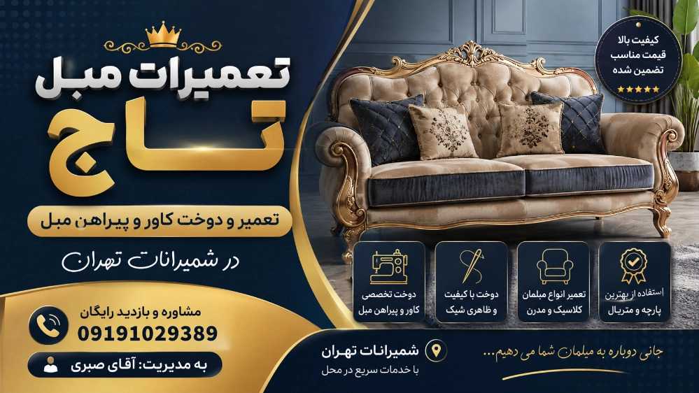 تعمیرات مبل تاج، تعمیر دوخت کاور و پیراهن مبل در شمیرانات تهران