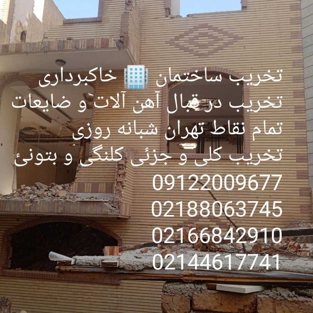 تخریب ساختمان