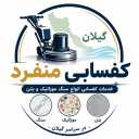 کفسابی منفرد، خدمات کفسابی انواع سنگ موزاییک و بتن در گیلان