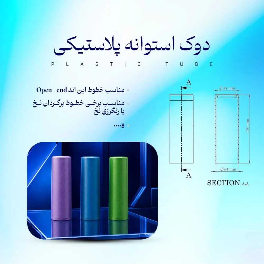 دوک استوانه پلاستیکی