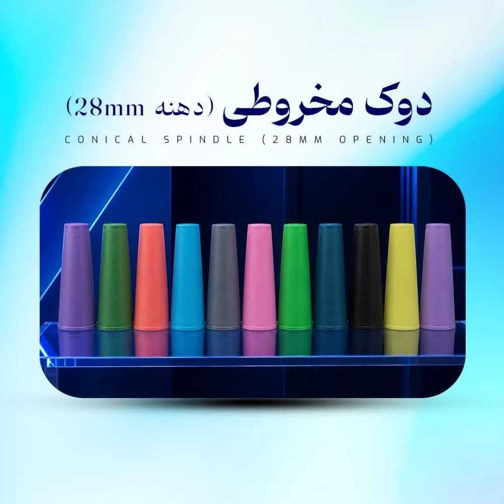 دوک مخروطی دهنه 28
