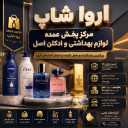 اروا شاپ، خرید عمده لوازم بهداشتی و ادکلن اصل در آذربایجان غربی
