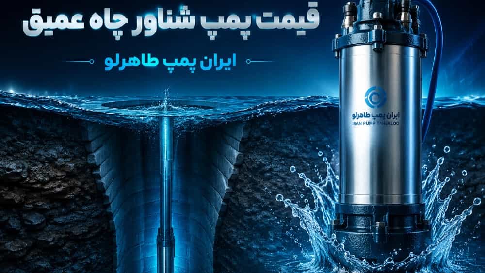 قیمت پمپ شناور چاه عمیق در ایران پمپ طاهرلو