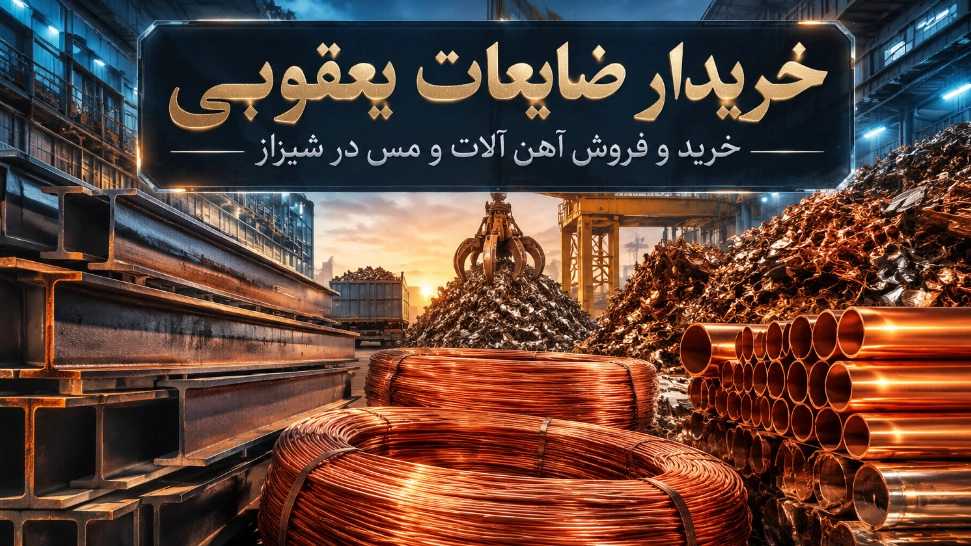 خریدار ضایعات یعقوبی، خرید و فروش آهن آلات و مس در شیراز