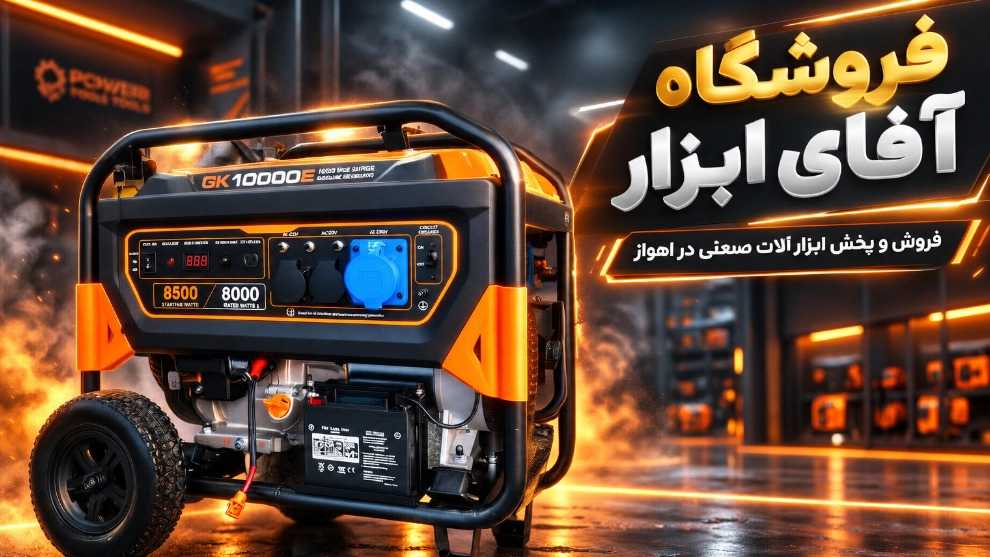 فروشگاه آقای ابزار، فروش و پخش ابزارآلات صنعتی در اهواز