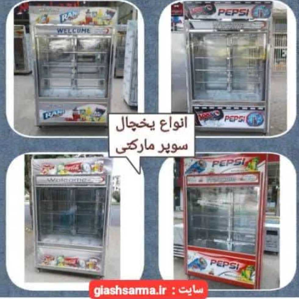 انواع یخچال و فریزر فروشگاهی