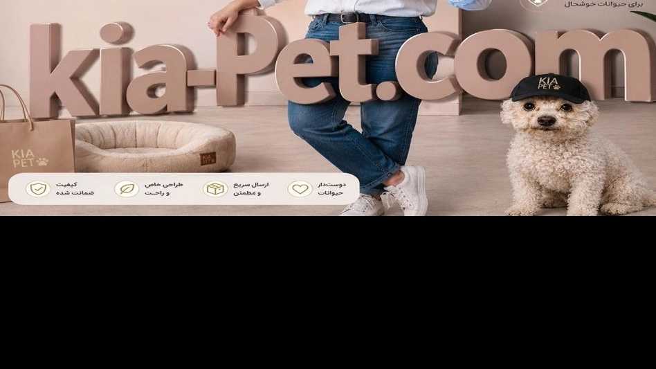 کیا پت، تولید و فروش عمده لباس سگ و گربه و ملزومات پت شاپ در مشهد
