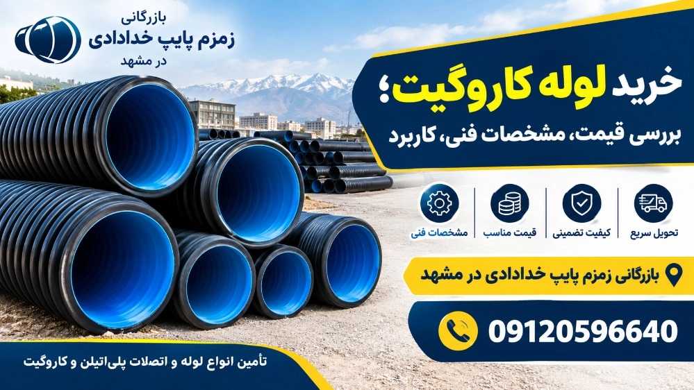 خرید لوله کاروگیت؛ بررسی قیمت،مشخصات فنی،کاربرد و نکات مهم خرید ایمن