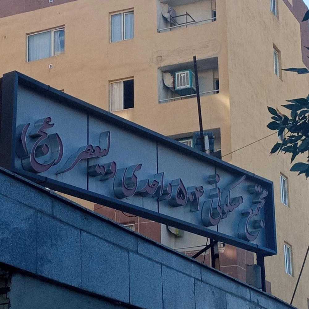 پروژه ۵۰۴واحدی مسکن مهر شهرک مدنی