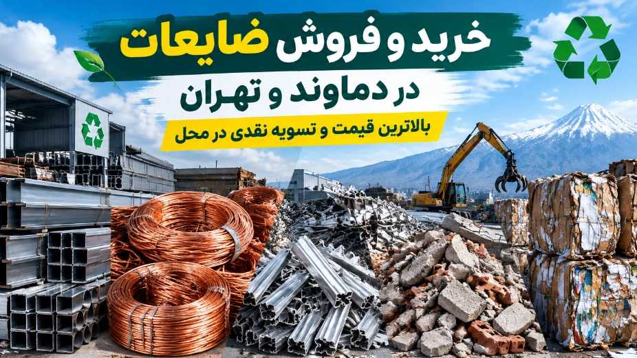 ضایعات استوک، مرکز خرید و فروش ضایعات در دماوند