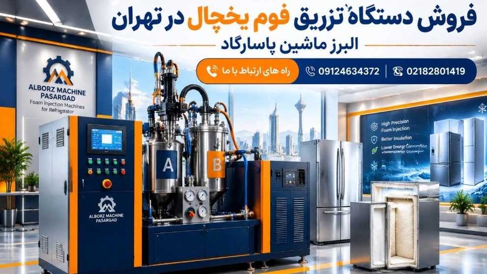 بهترین دستگاه تزریق فوم یخچال برای تولید یخچال صنعتی و خانگی
