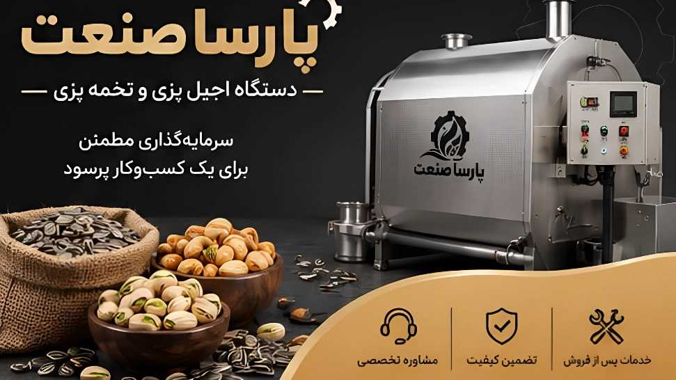 فروش دستگاه آجیل پزی خشکبار لووک خمره ای بوجاری پارسا صنعت در تهران