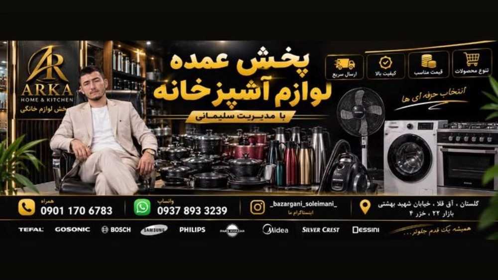 بازرگانی آرکا، پخش عمده لوازم آشپزخانه در گلستان