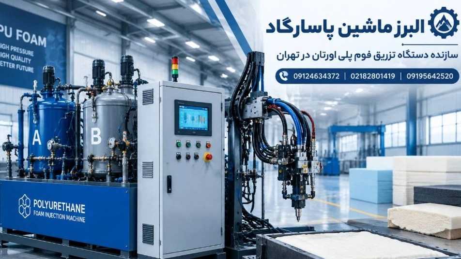 ساخت دستگاه تزریق فوم پلی اورتان سفارشی در تهران