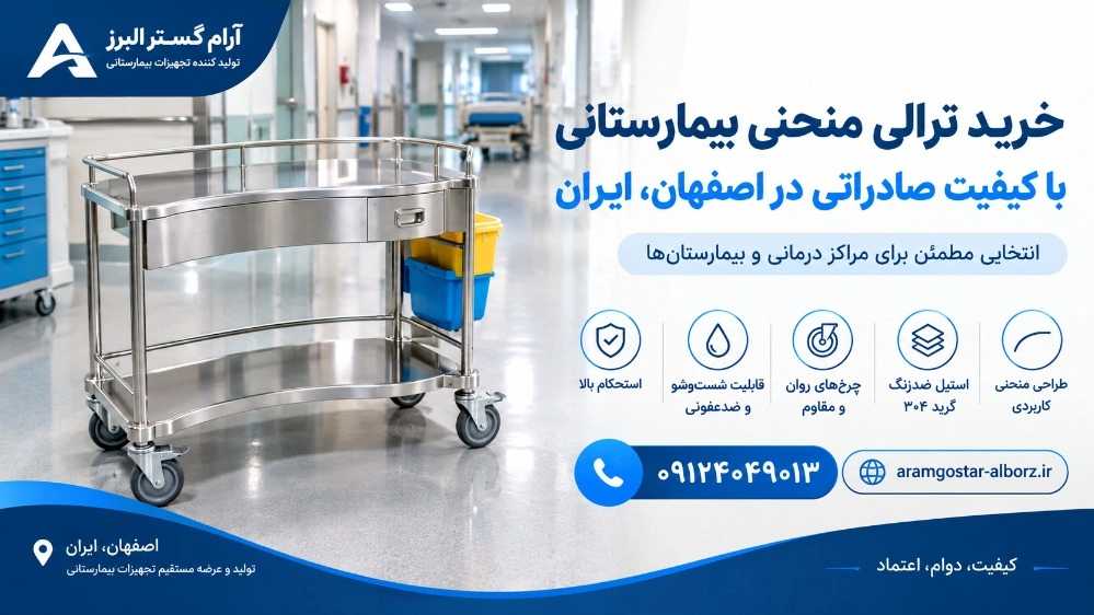 خرید ترالی منحنی بیمارستانی باکیفیت