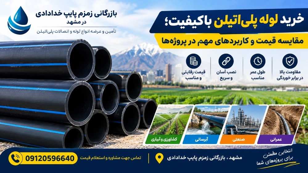 خرید لوله پلی‌اتیلن باکیفیت؛ مقایسه قیمت و کاربردهای مهم در پروژه‌ها