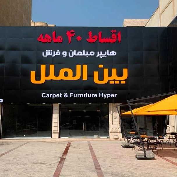 تابلو تبلیغاتی در بندر عباس