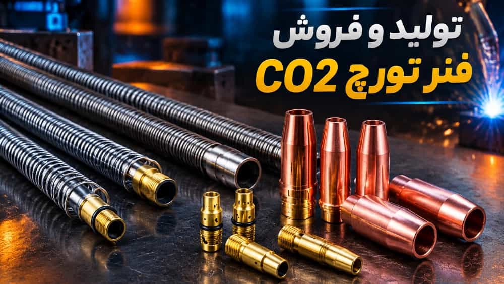 تولید و فروش فنر تورچ CO2 و تجهیزات مصرفی جوشکاری