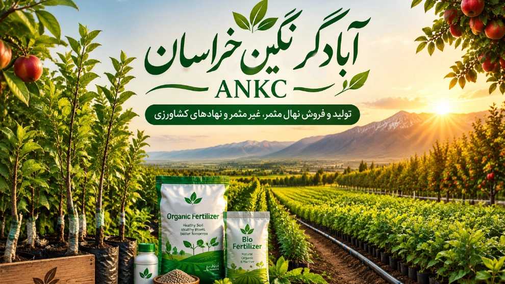 آبادگر نگین خراسان ANKC، تولید فروش نهال مثمر غیر مثمر و نهاده های کشاورزی