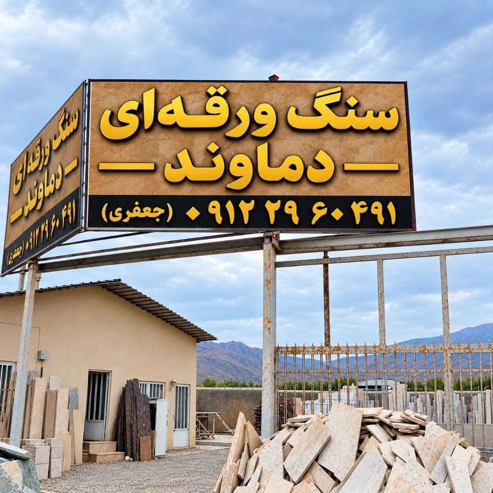سنگ ورقه ای دماوند