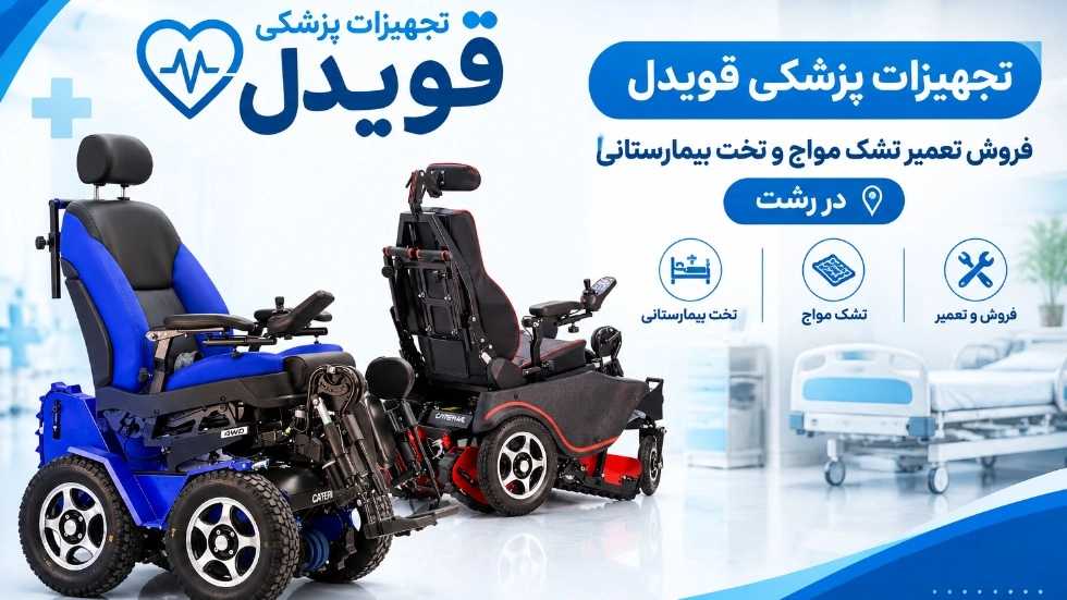 تشک مواج و تخت بیمارستانی