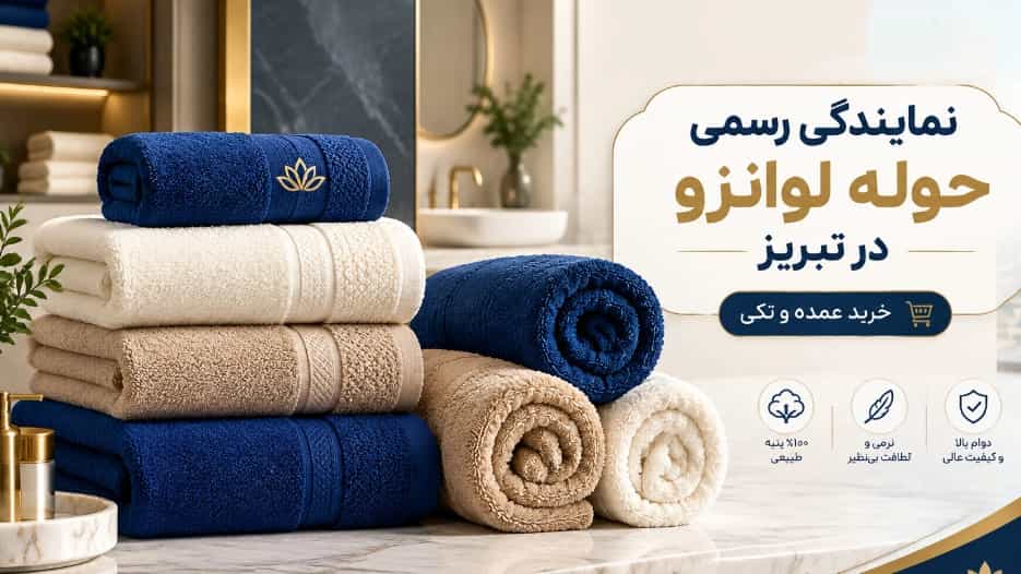 نمایندگی رسمی حوله لوانزو در تبریز برای خرید عمده و تکی