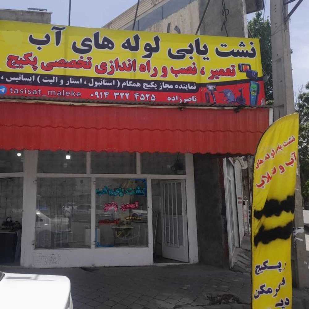 نشت یابی پکیج و رادیاتور در میاندوآب