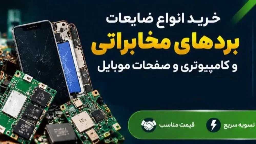 بازیافت فلزات سام و پارسا، خرید قطعات الکترونیکی در البرز