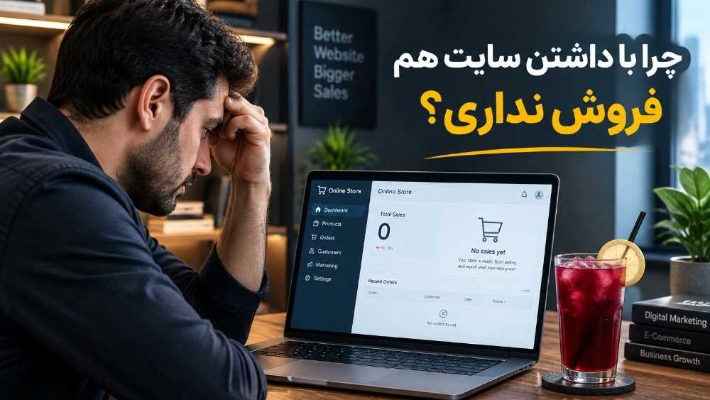 چرا با داشتن سایت هم فروش نداری؟