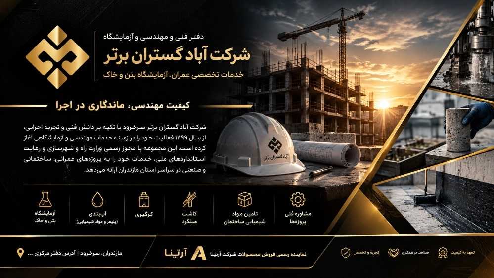 آبادگستران برتر سرخ رود، آزمایشگاه خاک بتن و مقاوم سازی ساختمان در مازندران
