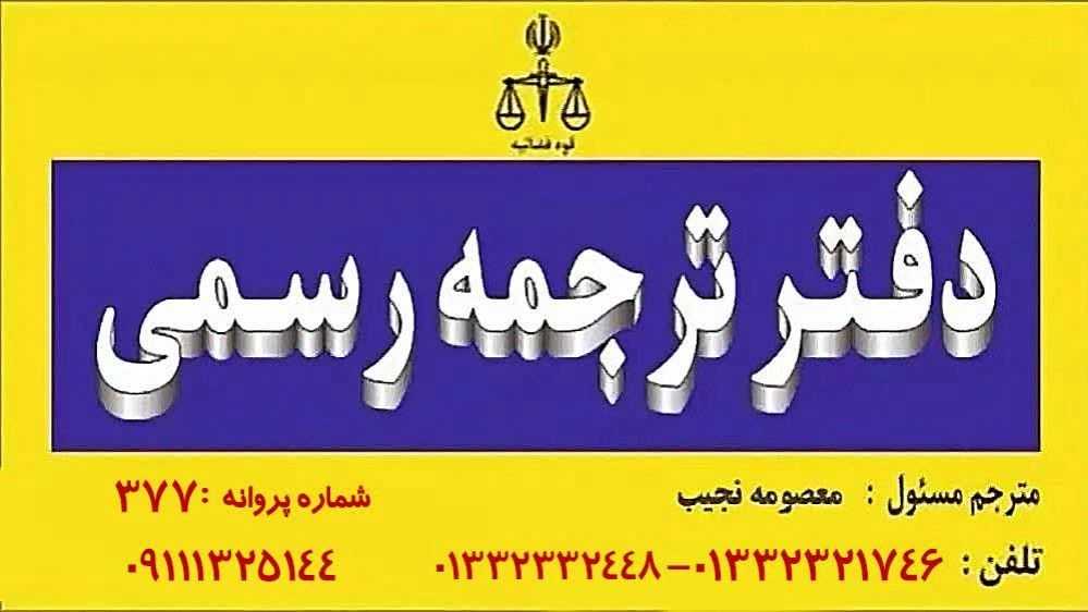 دفتر ترجمه رسمی نجیب رشت