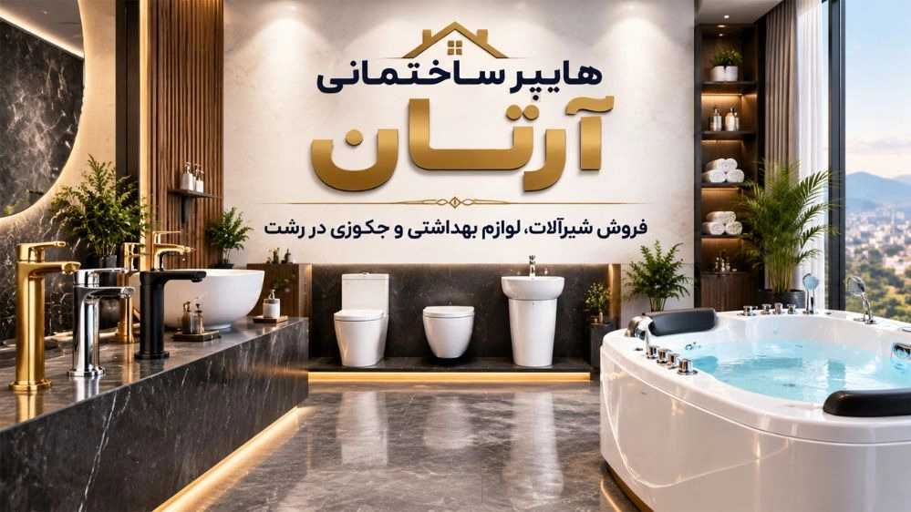 هایپر ساختمانی آرتان، فروش شیرآلات و لوازم بهداشتی ساختمانی و جکوزی در رشت