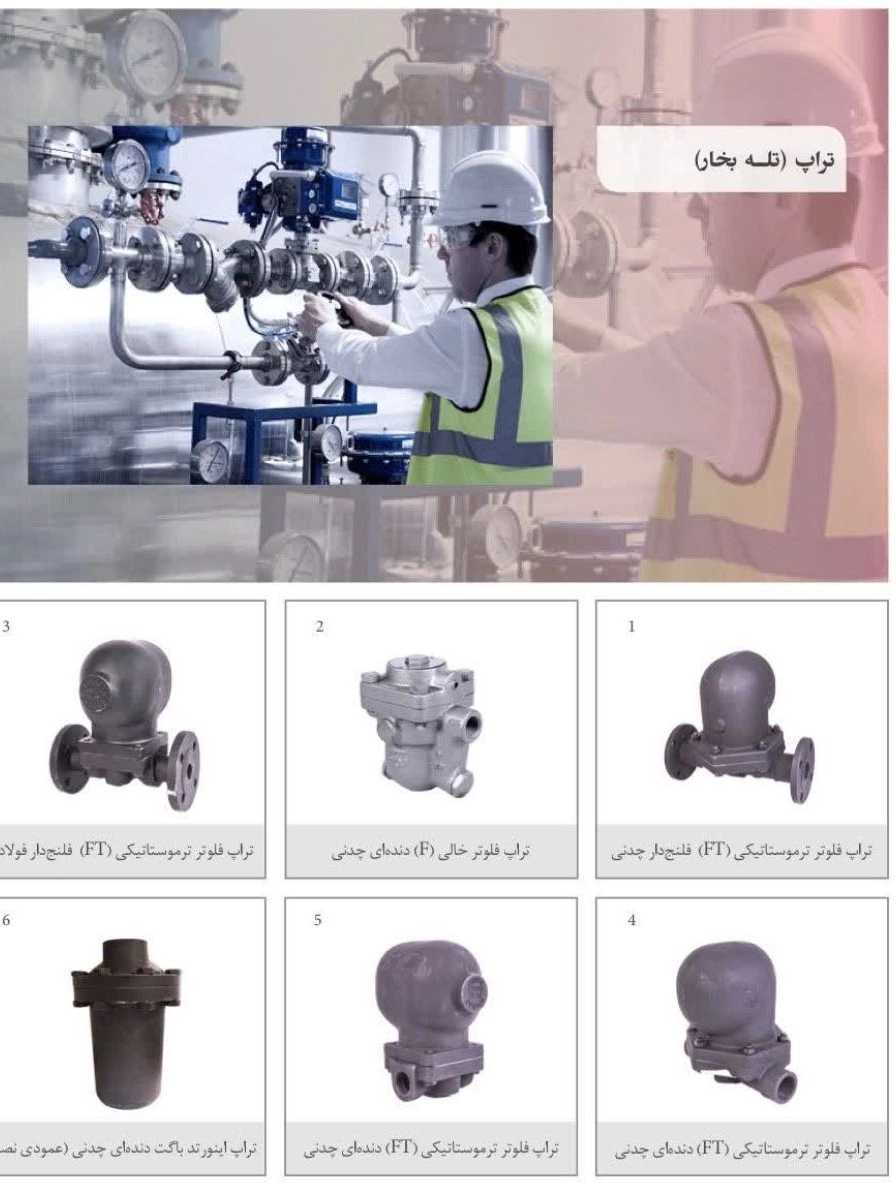 انواع تله بخار