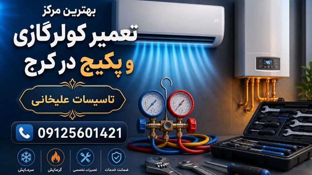 بهترین مرکز تعمیر کولر گازی و پکیج در کرج