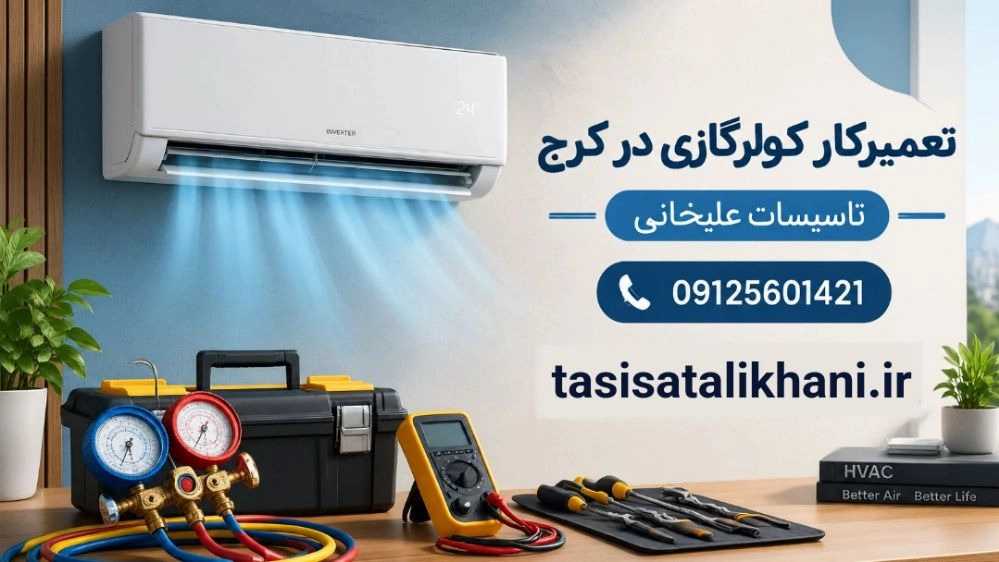 تعمیرکار کولرگازی در کرج برای انواع مدل‌ های اسپلیت