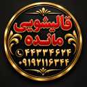 قالیشویی مبل شویی مائده، شستشوی تضمینی مبل و فرش در کردان