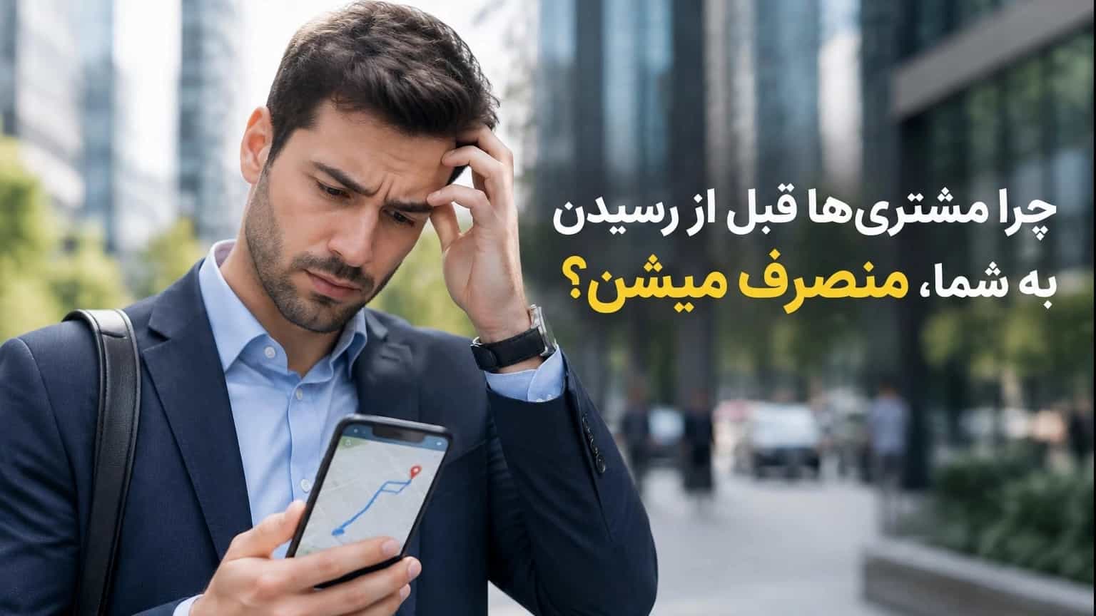 مشتری‌ها پشتِ کدوم «آدرس غلط» موندن؟