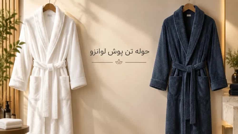 حوله تن پوش عروس و داماد ست و تکی با بهترین قیمت تولیدی لوانزو