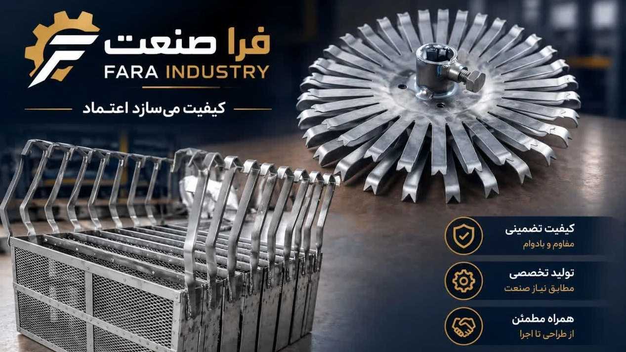 فراصنعت، تولیدکننده المنت سبدهای تیتانیومی و خطوط ابکاری در تهران