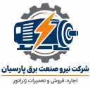 شرکت نیرو صنعت برق پارسیان، اجاره فروش و تعمیرات ژنراتور در تهران