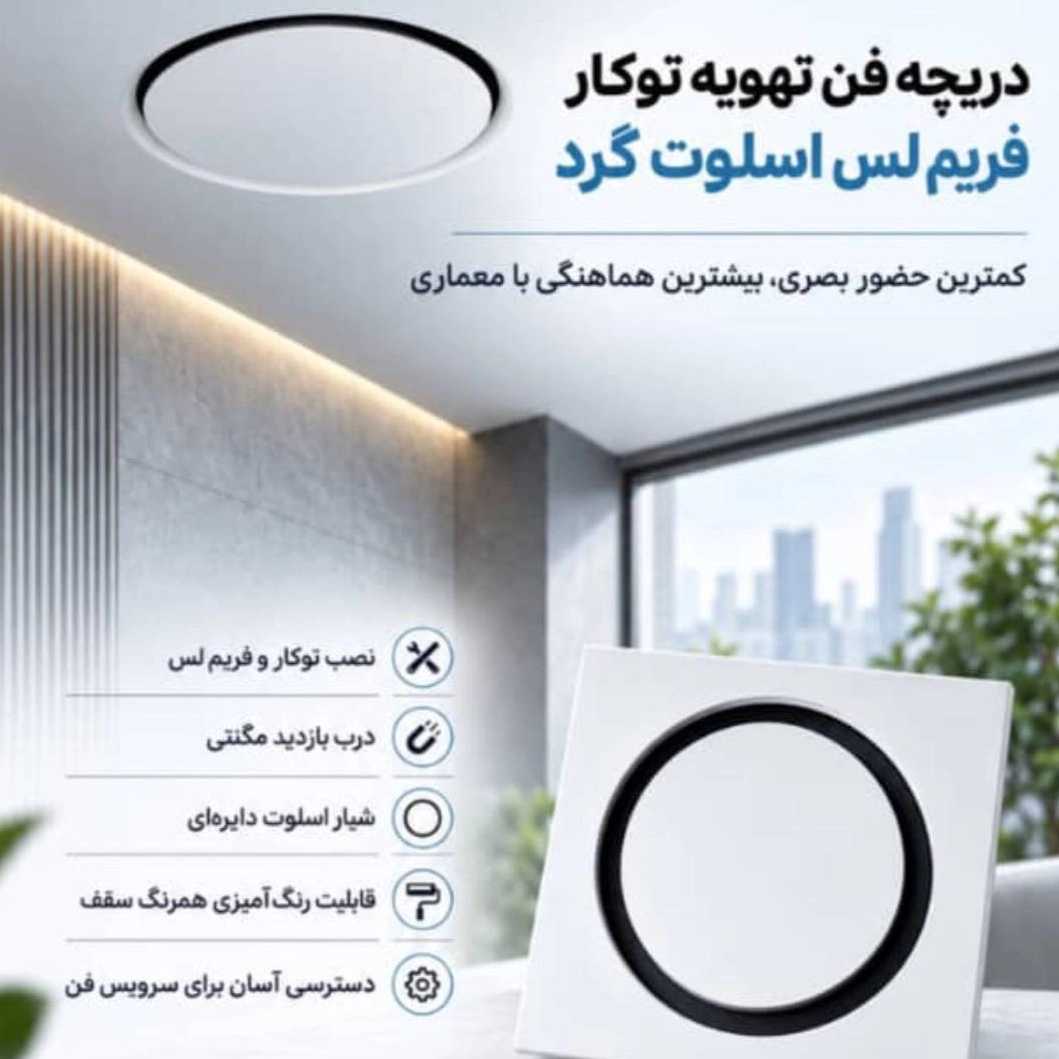 دریچه فن تهویه توکار
