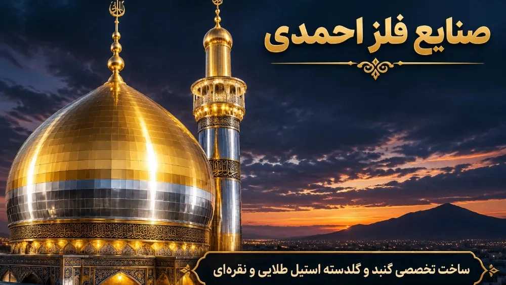 گنبد و گلدسته احمدی